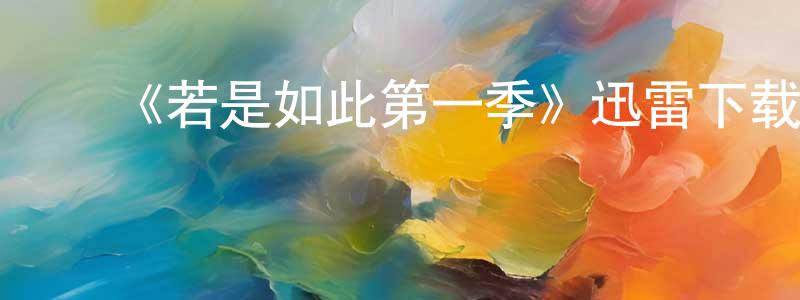 ﻿艾淑霞的网络影视资源,﻿《若是如此第一季》迅雷下载/在线观看-都市情感-美剧天堂
